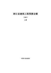 浙江省建筑工程预算定额(2003)