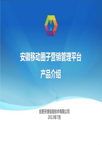安徽移动圈子营销管理平台产品介绍