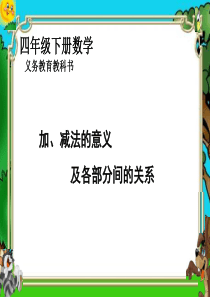加减法的意义和各部分间的关系