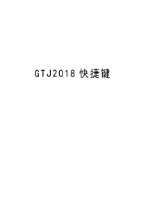 GTJ2018快捷键说课材料