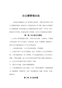 办公楼管理办法