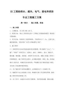 给排水、通风、电气、弱电和消防施工方案