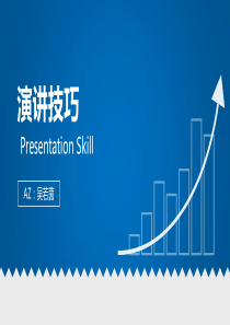 演讲技巧培训（PPT35页)