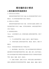 填充墙的设计要求