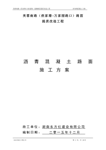 沥青路面施工专项方案(1)