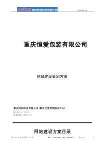 重庆百度推广-重庆恒爱包装网站建设策划推广方案-王仁羿