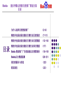 重庆百度搜索优化推广策划方案