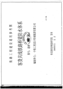 客货共线铁路桥梁防水体系  通桥(2006)8061