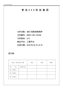 4M1E变更控制程序