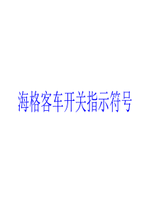 客车开关指示符号