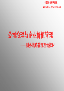 公司治理与企业价值管理-中国培训师大联盟-中国最专业的培