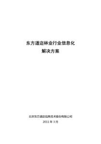 东方道迩林业信息化解决方案