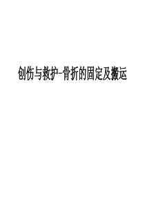 创伤与救护-骨折的固定及搬运教程文件