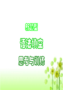 广东高考题型--语法填空训练