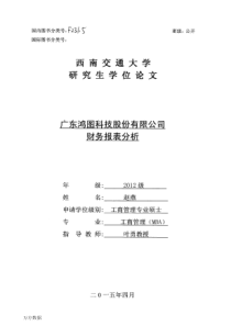 广东鸿图科技股份有限公司财务报表分析(2)