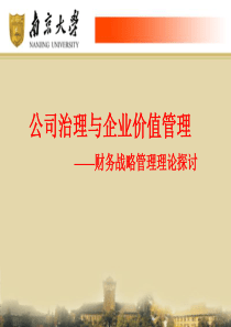 公司治理与企业价值管理（PPT46页）
