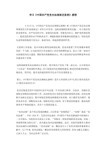 学习《中国共产党党内法规制定条例》感想