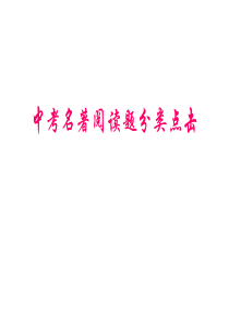 中考语文名著阅读题分类课件