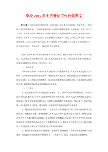 学校2020年七五普法工作计划范文