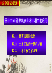 计算机在土木工程中的应用