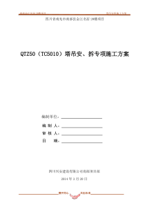 南部金江名居2#楼项目塔吊安拆专项施工方案