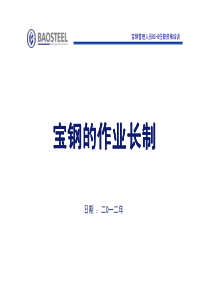 1宝钢的作业长制