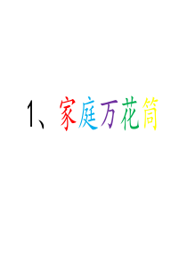 1家庭万花筒