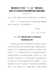 69“十二五”期间深化医药卫生体制改革规划暨实施方案