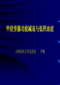 甲状旁腺功能减退与低钙血症