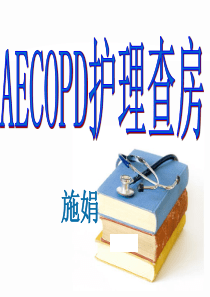 71COPD个案护理查房