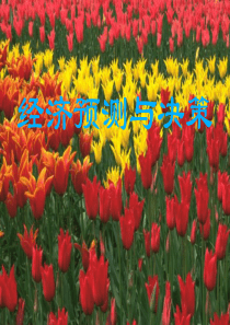 第五章长期趋势变动预测法(经济预测与决策-兰州大学,