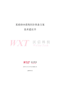 数据库同步热备方案建议书(某区政府)