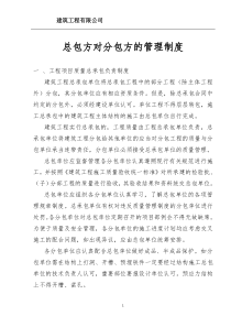 总包对分包管理制度