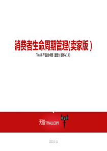 消费者生命周期管理(卖家版,V1.0)
