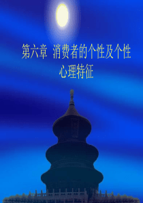 消费者的个性及个性心理特征
