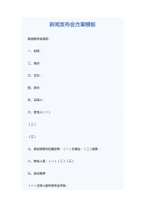 新闻发布会方案模板