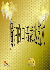 演讲的口语表达艺术