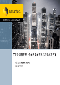IT生命周期管理-全面的桌面管理标准化解决方案