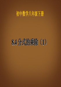 6.4-分式乘除-课件(1)--(苏科版八年级下)