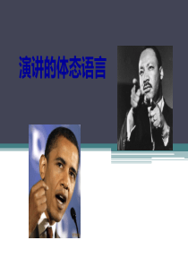 演讲的肢体语言