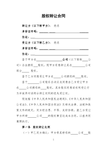 股权转让协议范本(新通用)