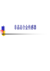 非晶态合金传感器