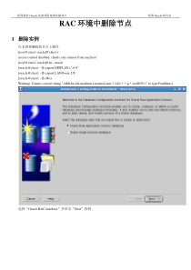 Oracle高级课程实操案例4-RAC删除节点