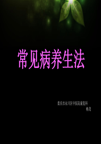 常见疾病养生法