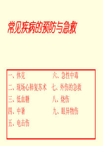 常见疾病的急救措施