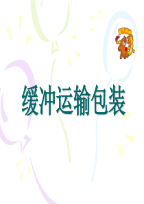 第一章缓冲运输包装