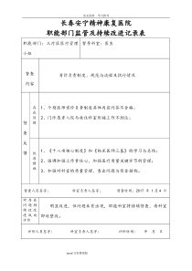 医院职能部门监管及持续改进记录文本表