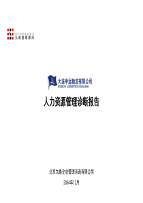 某某物流有限公司人力资源管理诊断报告