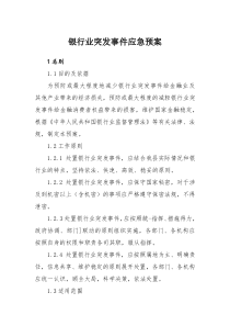 银行业突发事件应急预案
