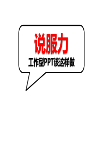 PPT制作之一理念篇(学会绝对不愁找工作共7篇))